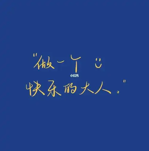 做一个快乐的大人