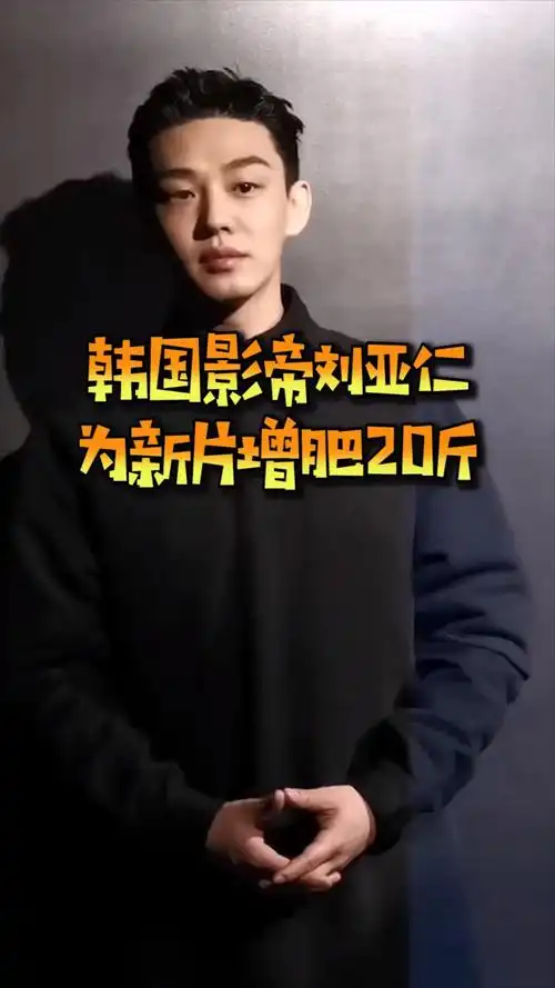 韩影帝刘亚仁为新片增肥20斤,网友:对自己真狠