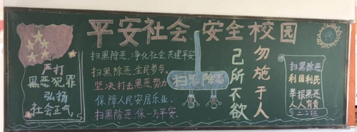 兴丰路小学扫黑除恶专项斗争宣传板报