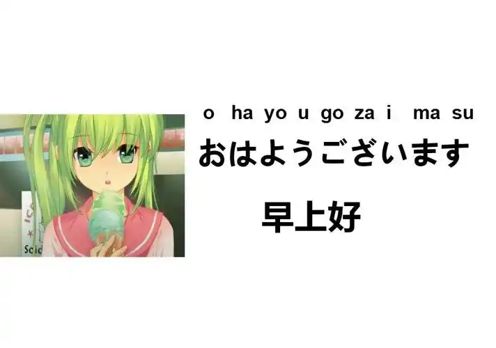 日语日常口语365句12早上好