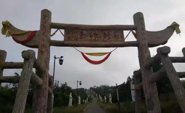 封神之路——野河山封神台