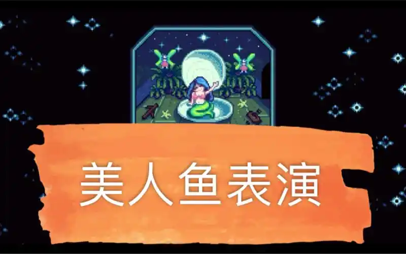星露谷物语美人鱼表演及珍珠获得方法
