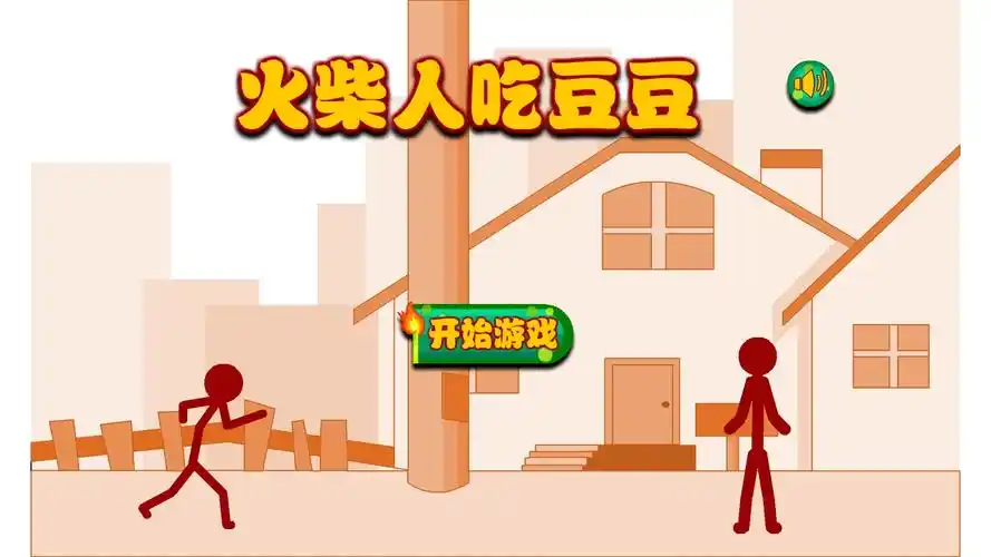 火柴人吃豆豆官方版-火柴人吃豆豆游戏下载v1.0.1-七喜下载站