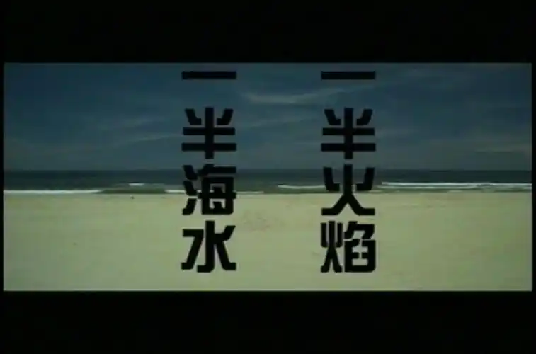 p>《一半海水一半火焰》是根据王朔的小说《 a href="#" data-lemma