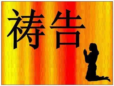 祷告的火星文怎么写