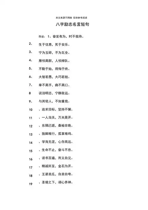 八字励志名言短句