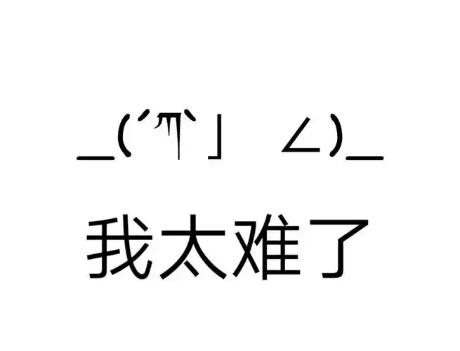 我太难了颜文字表情包系列