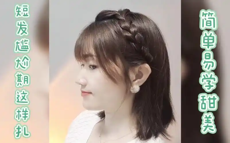 短发尴尬期这样扎,简单实用