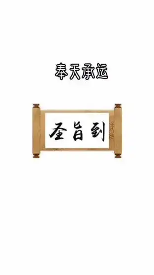 爱妃,出来接旨了!