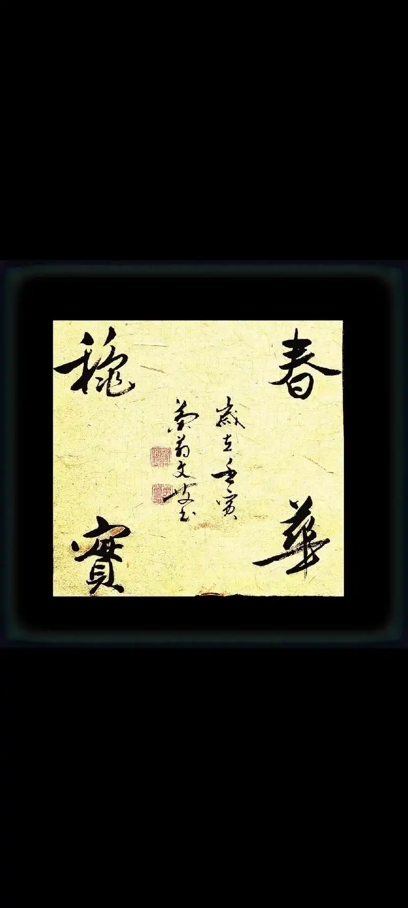 斗方 #春华秋实 #行书 #原创书法作品 #书法定制 - 抖音