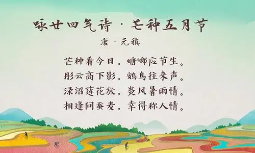 在诗词中邂逅芒种