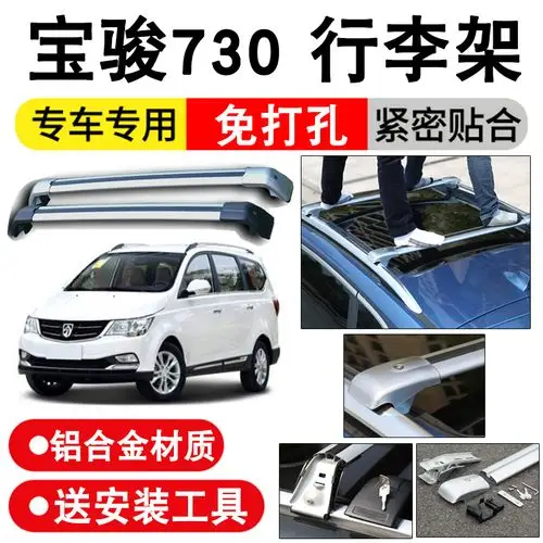 专用宝骏730行李架横杠原装17-19新款宝俊汽车顶旅行架改装配件