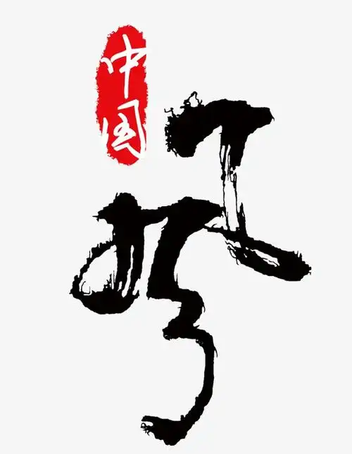 中国艺术_中国艺术字png素材-90设计