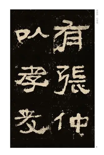 历代碑帖经典单字放大本?汉 张迁碑