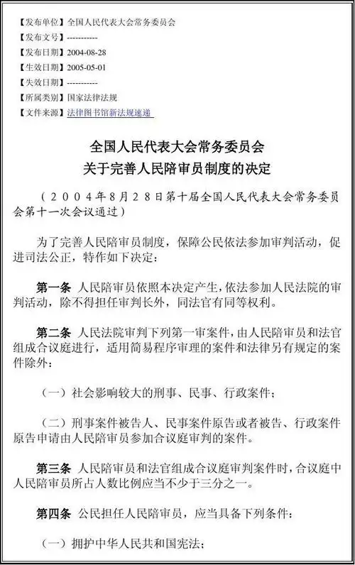 全国人民代表大会常务委员会《关于完善人民陪审员制度的决定》