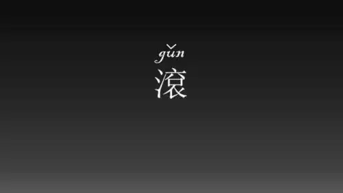 滚蛋吧,渣男君 下>滚蛋吧,论文君 孤独的人不在家 下> 简书--> !