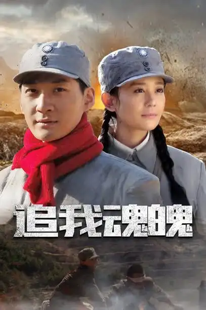 《追我魂魄》_电视剧全集_完整版在线观看 - 三义影视