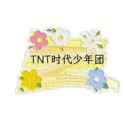 时代少年团名字来啦