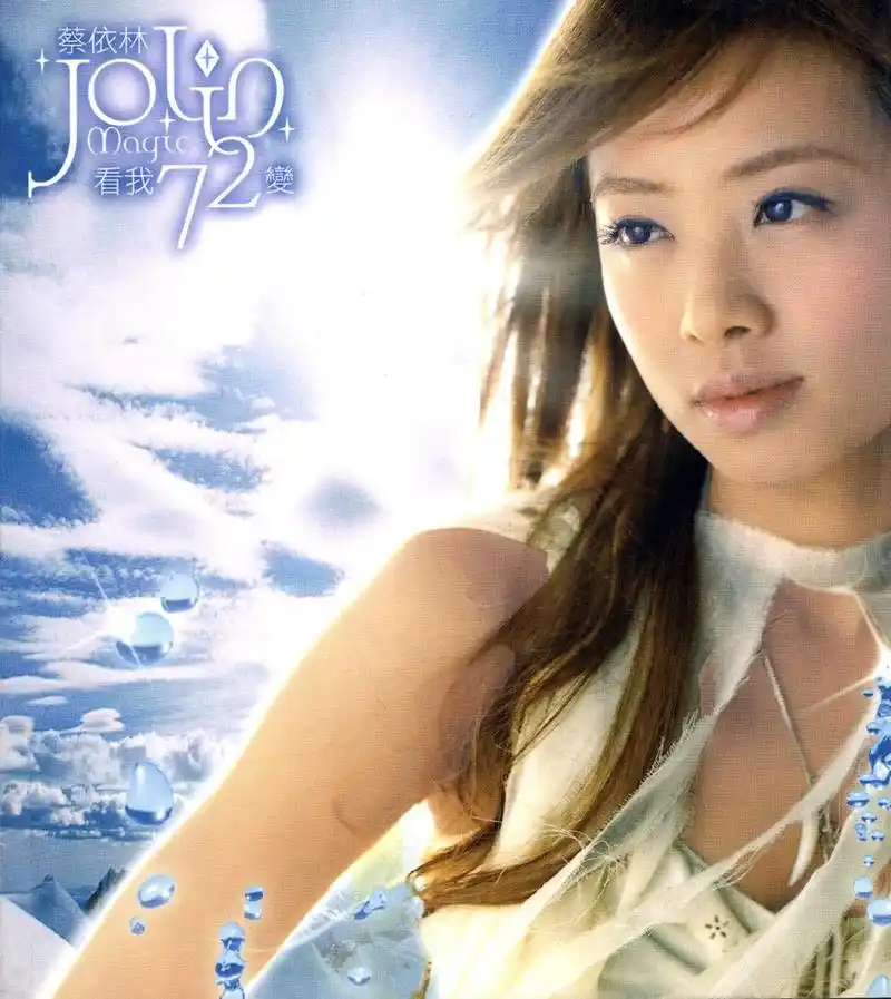 《说爱你》是 a target="_blank" href="/item/蔡依林/138122" data