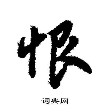 字汇写的恨