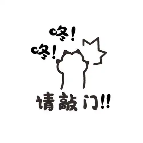 卡通创意请敲门门贴卧室儿童房间布置贴画3d立体墙贴店铺开门提示