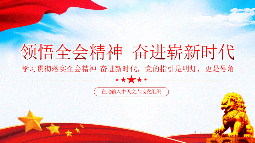 领悟全会精神奋进崭新时代专题党课ppt课件成品ppt下载pptx