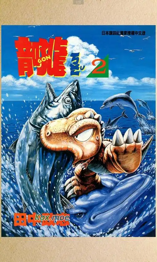 [漫画分享]小恐龙阿贡高清漫画资源分享mobi格式 阿里云链接