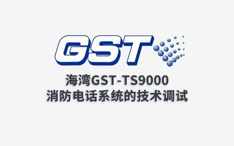 海湾gstts9000消防电话系统的技术调试