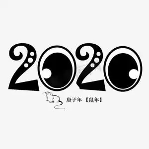 可爱卡通2020数字艺术字
