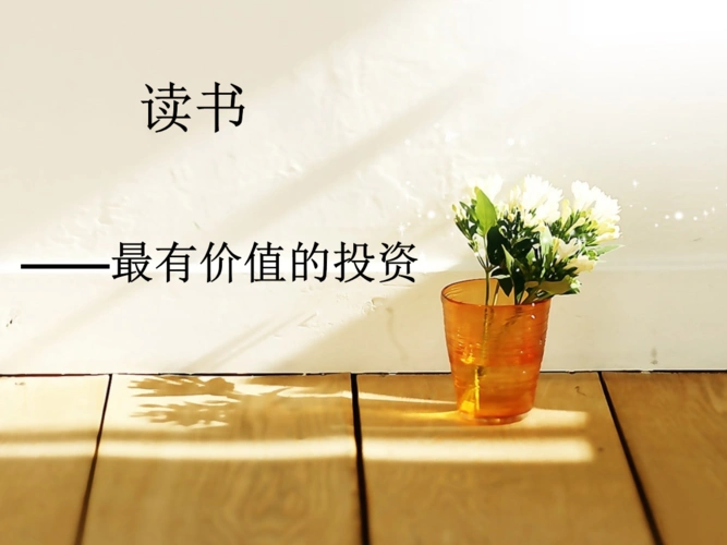 读书最有价值的投资课件.ppt