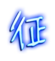 征艺术字体征头像征笔顺征同音同调字查询