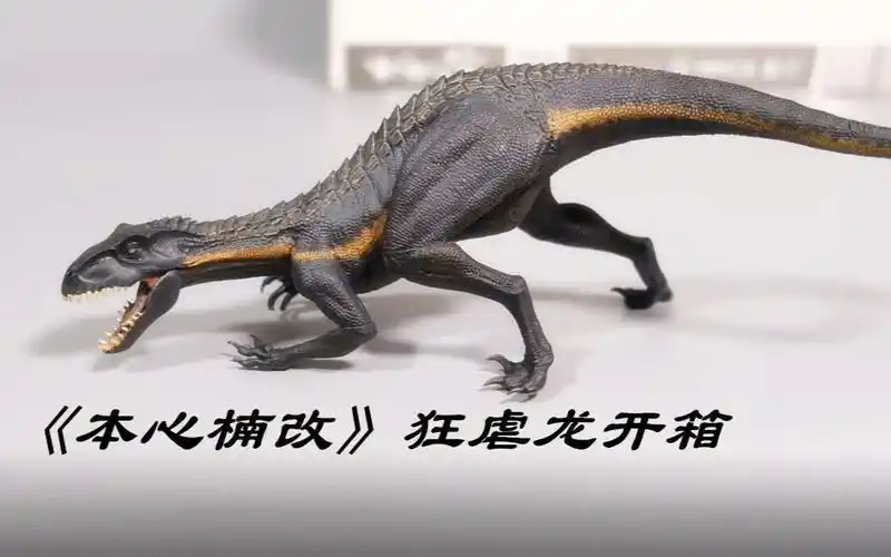 【恐龙模型】《本心楠改》侏罗纪世界 狂虐龙 开箱评测
