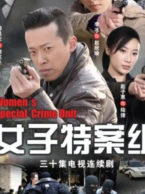 data-id="gnwnvm3ncc">《女子特案组》是杨亚安执导的一部都市警匪剧