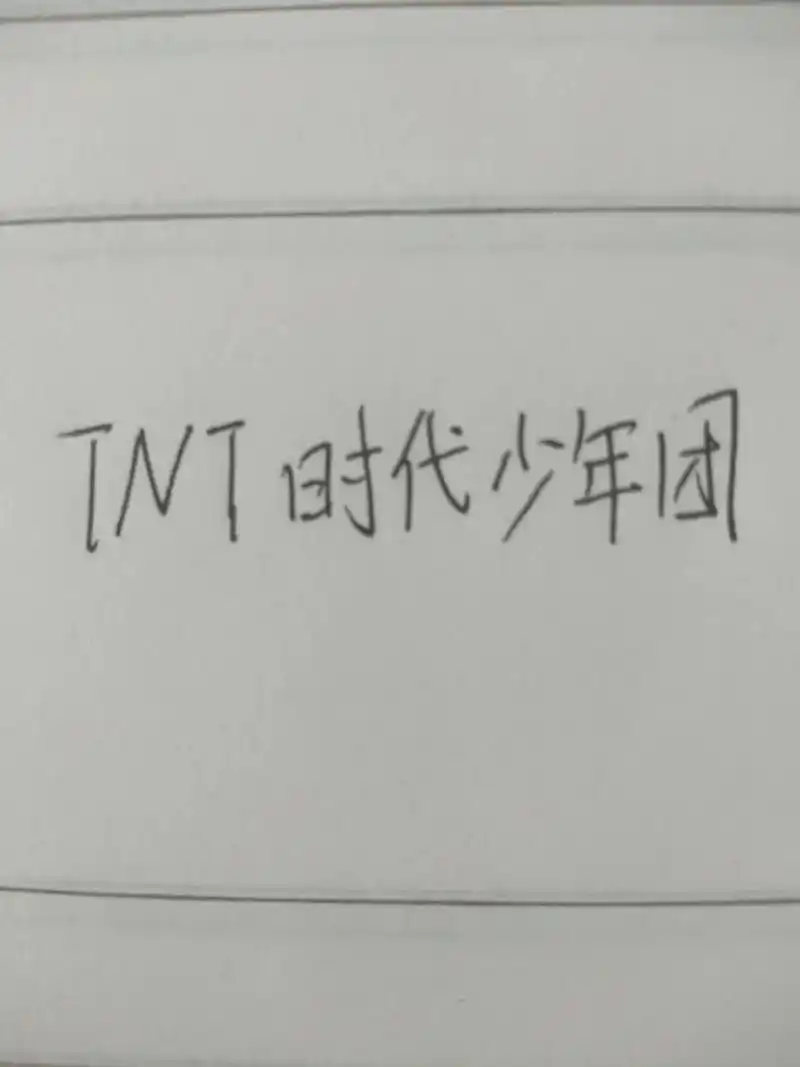 时代少年团签名模仿#不喜勿喷#追星 #热门 第一次写,练的 - 抖音