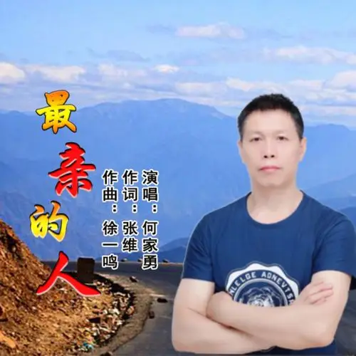 外部播放此歌曲>何家勇 - 2021春晚岳云鹏最亲的人专辑:最亲的人歌手