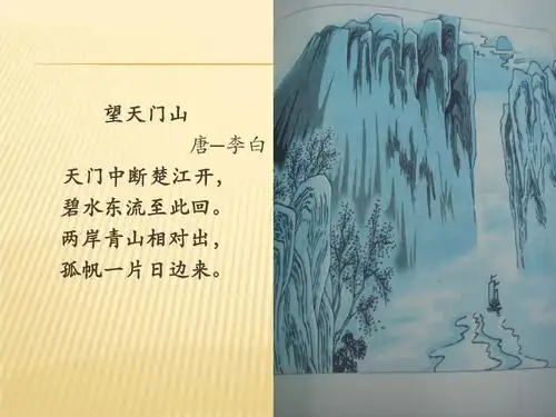 望天门山 唐—李白 天门中断楚江开, 碧水东流至此回.
