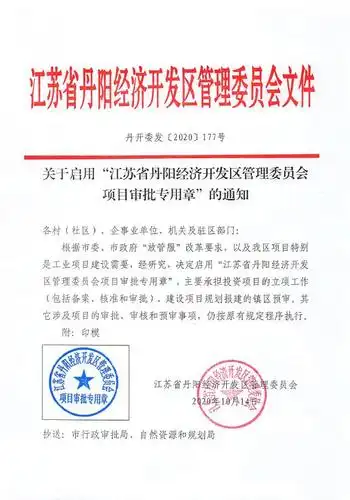 关于启用"江苏省丹阳经济开发区管理委员会项目审批专用章"的通知 |
