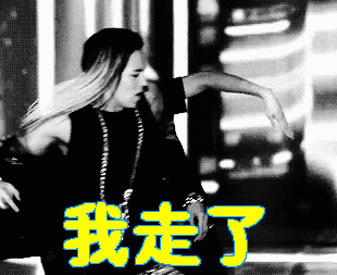 我走了权志龙gif动图_动态图_表情包下载_soogif