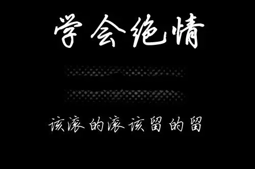 学会绝情