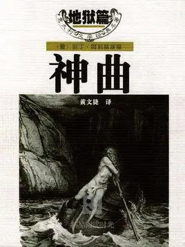 神曲(译林版)_百度百科