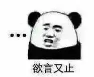 欲言又止-聊天表情-斗图表情包-表情包网站