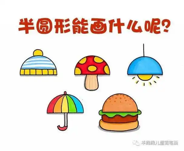 半圆形食物简笔画