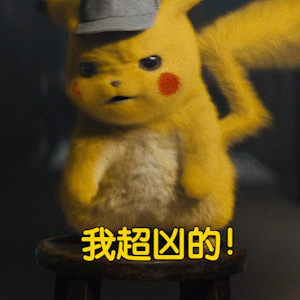 皮卡丘动态表情包我可真是个小机灵鬼