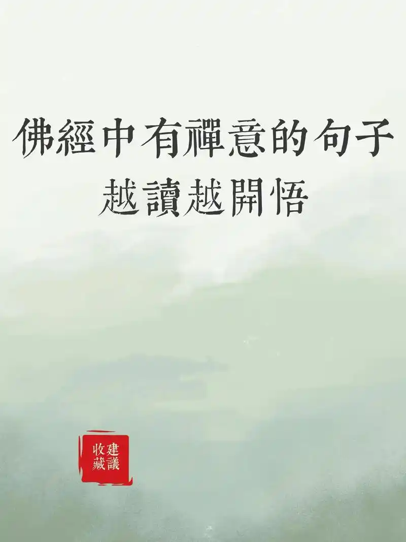 佛经中有禅意的句子,越读越开悟,长智慧.佛经中有禅意的句子  - 抖音