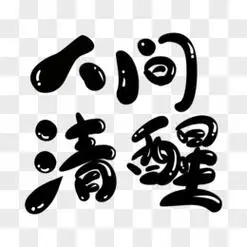 手写卡通字人间清醒设计