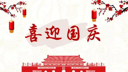 喜迎国庆窗花背景ppt模板.pptx