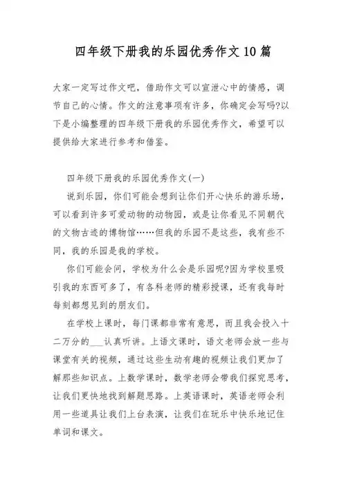 四年级下册我的乐园优秀作文10篇