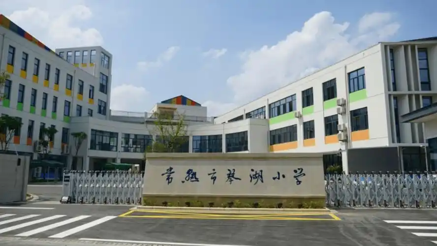 迁建琴湖小学快跟小编来"探校"!常熟有哪些新学校会投入使用?