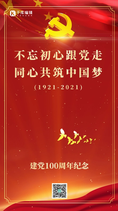 建党100周年动态海报