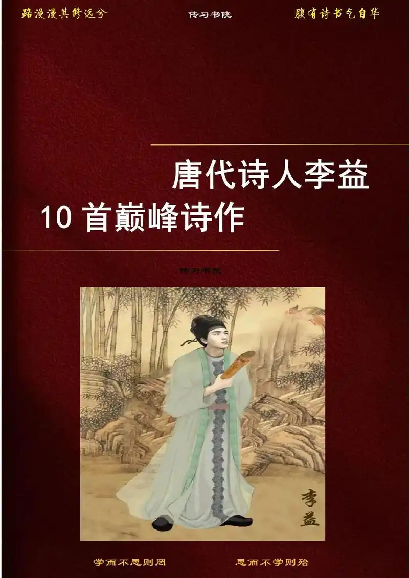 唐代诗人李益10首巅峰诗作.李益的诗以边塞诗最为出名,尤其是 - 抖音